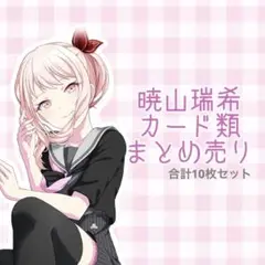 ★プロセカ　ニーゴ　暁山瑞希　まとめ売り プロセカ 暁山瑞希 まとめ売り - メルカリ