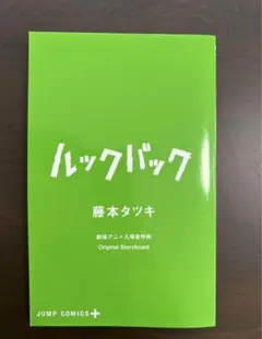 『ルックバック』藤本タツキ 劇場アニメ入場者特典（非売品）
