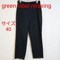 Green label relaxing SC ホップサック テーパード パンツ