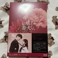 お嬢と番犬くん Blu-ray豪華版