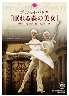 ボリショイ・バレエ「眠れる森の美女」ザハーロワ＆ホールバーグ (DVD)