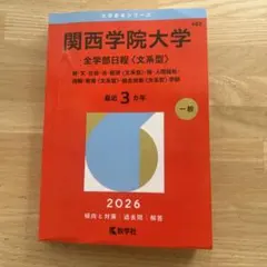 2026年最新】関西学院大学赤本の人気アイテム - メルカリ