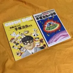 手塚治虫特集　雑誌2冊