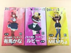 新品 全力造形 ルビー 有馬かな MEMちょ フィギュア セット 推しの子