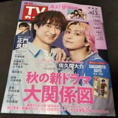 週刊TVガイド 2025.10.3号 宮田俊哉＆佐久間大介