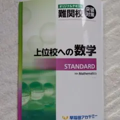 上位校への数学 STANDARDのサムネイル