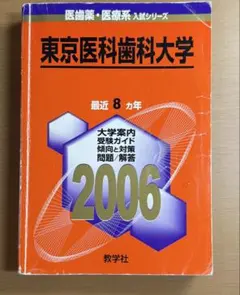 2026年最新】東京医科歯科大学 赤本の人気アイテム - メルカリ