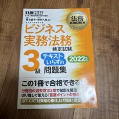 ビジネス実務法務 3級 テキスト問題集 2022年版