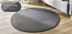 フランネル素材 円形ラグ 140x140cm