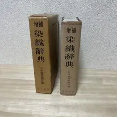 染織辞典