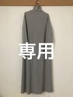 グレー タートルネック ロングワンピース