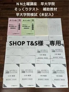 2025年度NN早大学院クラス 土曜講座　そっくりテスト7-9回 2025年度NN早大学院クラス 土曜講座 そっくりテスト7-9回 2025年度NN