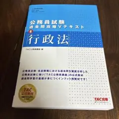 公務員試験 過去問攻略Vテキスト 4 行政法