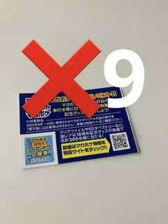 応募券 9枚 マガポケ10周年プレゼントキャンペーン