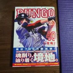 BUNGO―ブンゴ― 40