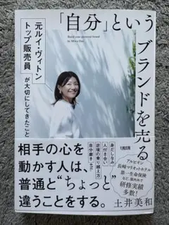 「自分」というブランドを売る　土井美和
