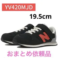 ニューバランス　キッズスニーカー　YV420MJD 19.5cm