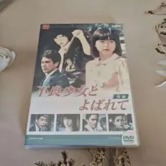 不良少女とよばれて DVD-BOX 後編〈4枚組〉
