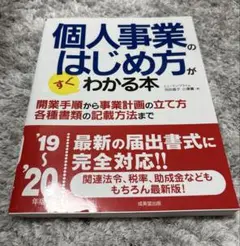 個人事業のはじめ方がすぐわかる本