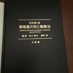 骨格筋の形と触察法 改訂第2版 商品詳細ページ | メディカルブックセンター