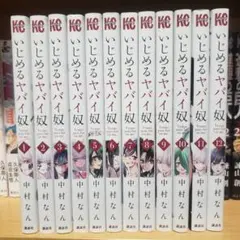 いじめるヤバい奴全巻セット いじめるヤバい奴 全巻セット - メルカリ