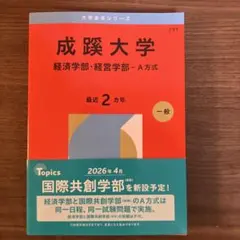 成蹊大学　(経済学部・経営学部―A方式) 2026年用