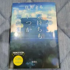 この気持ちもいつか忘れる CD付・先行限定版