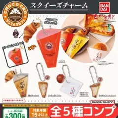 サンマルクカフェ スクイーズチャーム 全5種 コンプ