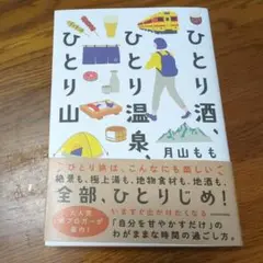 ひとり酒、ひとり温泉、ひとり山