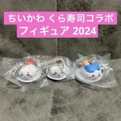 ちいかわくら寿司コラボ フィギュア ちいかわ×2 ハチワレ×1 新品未開封