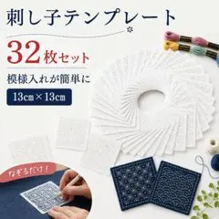 刺し子 テンプレート32枚 刺繍 ステンシル 手芸 趣味 ハンドメイド 模様 図