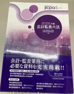 2025年版 会計監査六法