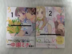 うむ、うまない、うめない、うみたい　1巻　2巻　2冊セット