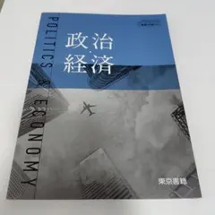 東京書籍 政治・経済
