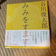 みみをすます 谷川俊太郎