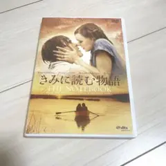 きみに読む物語 THE NOTEBOOK DVD