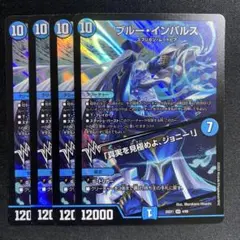 デュエマ　ブルー・インパルス　4枚 デュエマ ブルーインパルス/真実を見極めよ ジョニー ×4枚