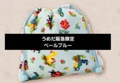 フェイラー　阪急うめだ限定　ハイジ　巾着　ペールブルー　水色