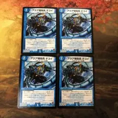 デュエルマスターズ 4枚セット REV アクア特攻兵 デコイ