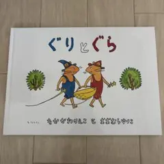 ぐりとぐら
