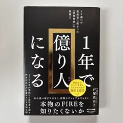 1年で億り人になる