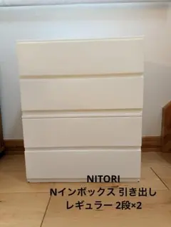 ニトリ 引出し Nインボックス レギュラー 2段/引出し2個 ホワイト×2