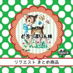どろっぷりん様 リクエスト 2点 まとめ商品