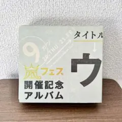 【貴重！お値下げ】ウラ嵐マニア　貴重 2025年最新】ウラ嵐マニア(ウラアラマニア)の人気アイテム