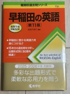 早稲田の英語 [第11版]