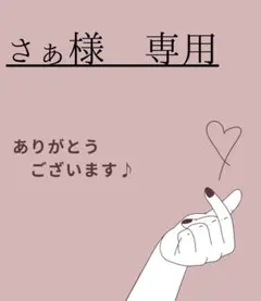 さぁ様　専用ページ