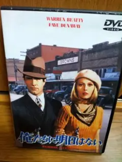 俺たち明日はない DVD