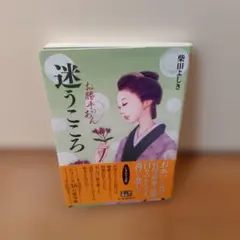 迷うこころ 柴田よしき