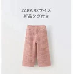 【タグ付き新品】ZARAキッズ◇クロシェニットパンツ 98サイズ