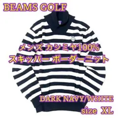 【BEAMS GOLF】 カシミヤ100% スキッパー ボーダーニット XL